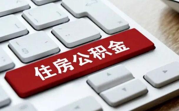安庆离职后住房公积金怎么全部取出来（离职后公积金取出流程）